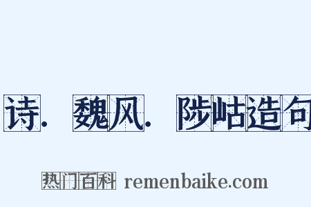 诗．魏风．陟岵造句是什么意思的图片